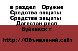  в раздел : Оружие. Средства защиты » Средства защиты . Дагестан респ.,Буйнакск г.